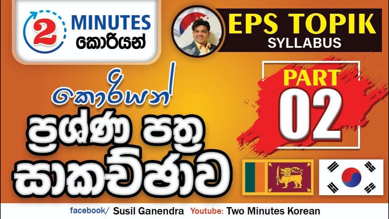 2 Minutes Korean | කොරියන් විභාගය ආදර්ශ ප්‍රශ්ණ පත්‍ර සාකච්ඡාව | Part 02