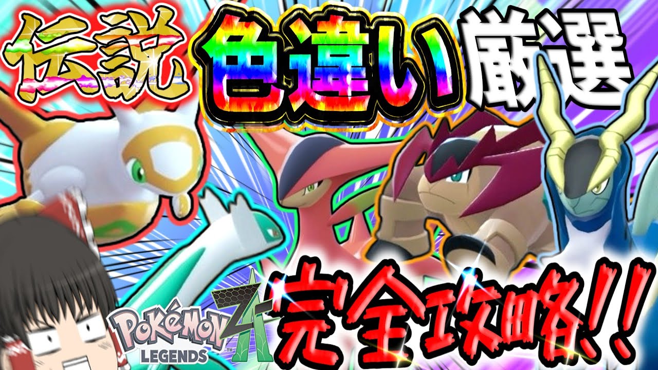 【ポケモンZA】色違い伝説ポケモン完全攻略！！メガ次元ラッシュで全伝説色違いを捕まえる！！！【Pokémon LEGENDS Z-A】【ゆっくり実況】
