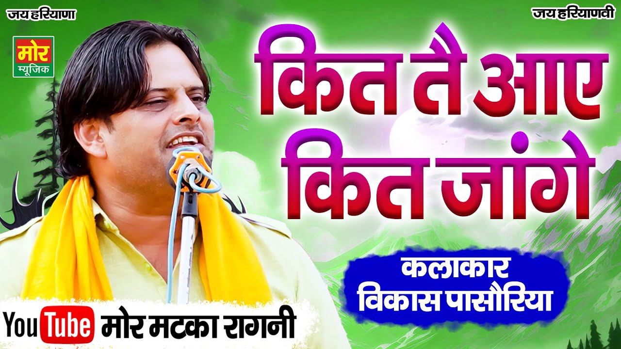 कीत तै आए कित जांगे || विकास पासोरिया || New Haryanvi Ragni || Mor Matka Ragni