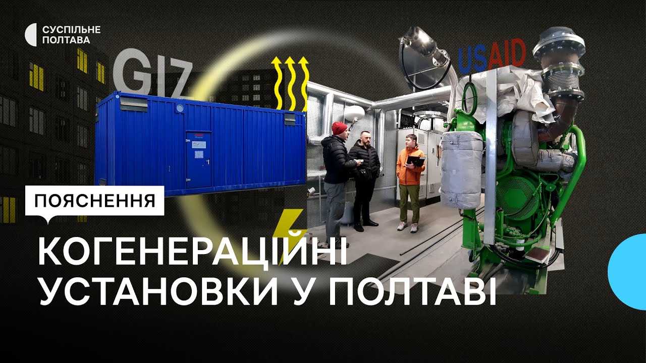 Перші когенераційні установки у Полтаві: що це так як працює