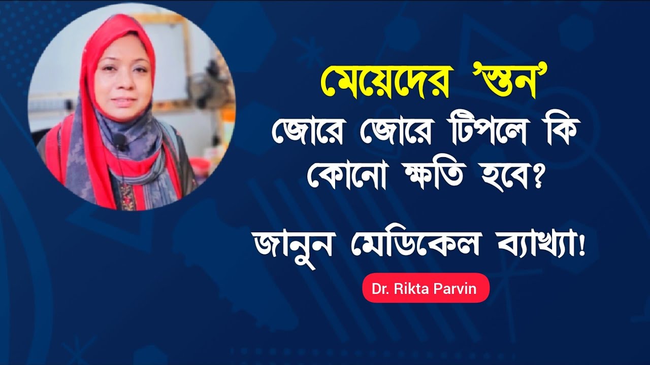 মেয়েদের 'স্তন' জোরে জোরে টিপলে কি কোনো ক্ষতি হবে? Dr. Rikta Parvin