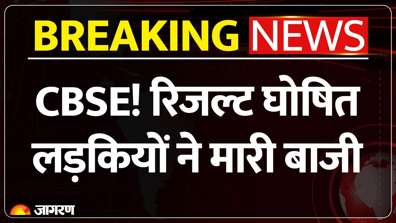 CBSE 12th Result 2026 : सीबीएसई 12वीं का रिजल्ट जारी l Breaking News l Hindi News l Digilocker