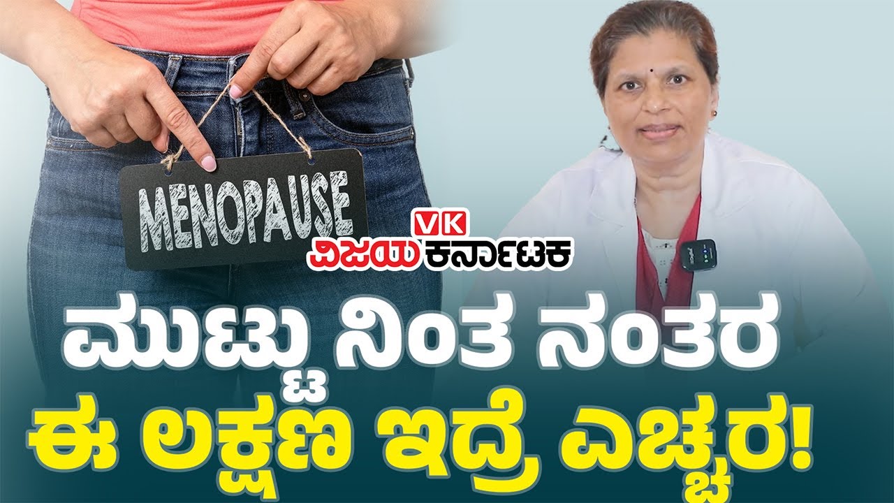 Menopause: ಮುಟ್ಟಿನ ಚಕ್ರ ನಿಂತ ಈ ಅಪಾಯಕಾರಿ ಲಕ್ಷಣಗಳನ್ನು ಕಡೆಗಣಿಸದಿರಿ!