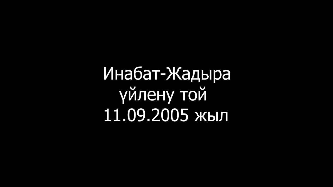Инабат-Жадыра той.Өлеңті ауылы 2005 жыл