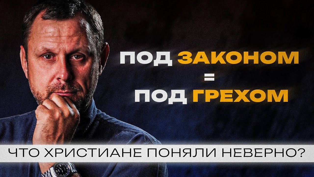 Закон ВИНОВЕН в моём грехе? Как освободиться от 