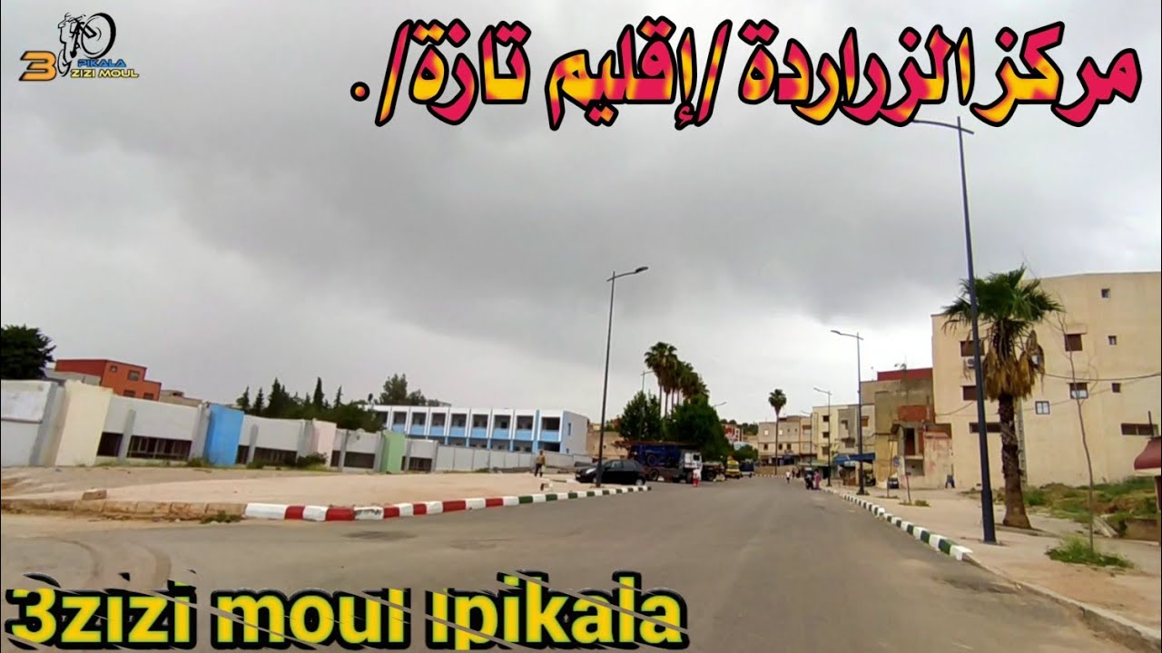 جولة في مركز الزراردة /ج.م الزراردة/.إقليم تازة.