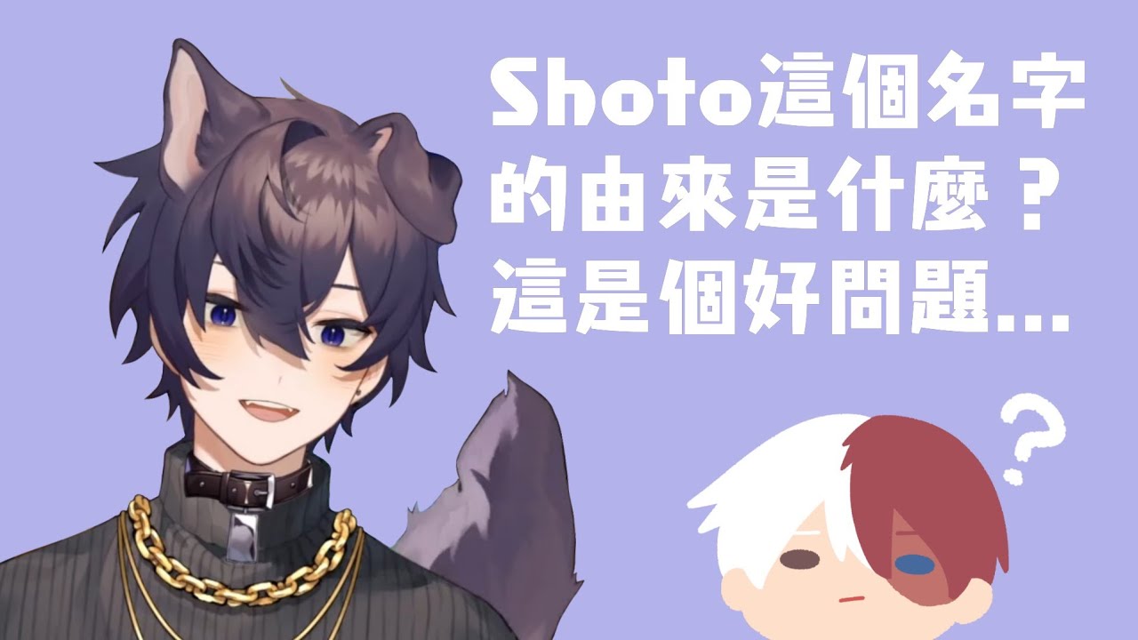 【Shoto】Shoto名字的由來？