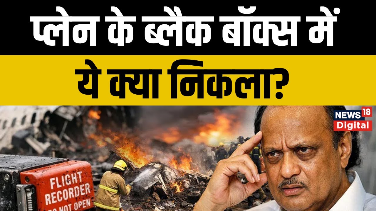 Ajit Pawar Death News: Plane के बाद Black box में ये क्या निकला? सब चौंक गए! | Plane Crash
