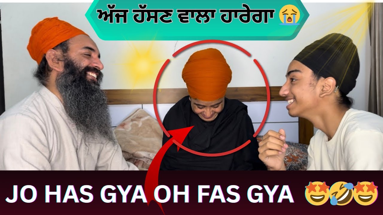 ਅੱਜ ਹੱਸਣ ਵਾਲਾ ਹਾਰੇਗਾ 😂 | JO HASS GYA OH FASS GYA | Family Fun Challenge