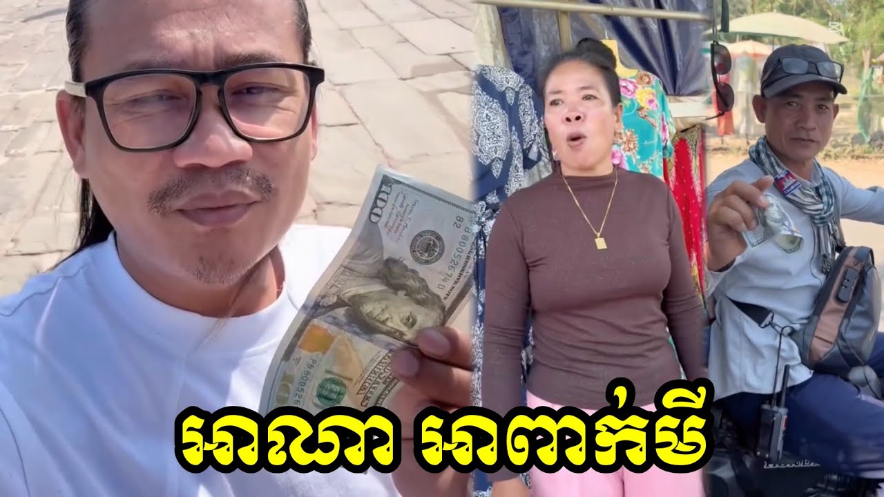 អាណា​ អាពាក់មី​ ! ! ! ! មកបែបកាច​ 😓