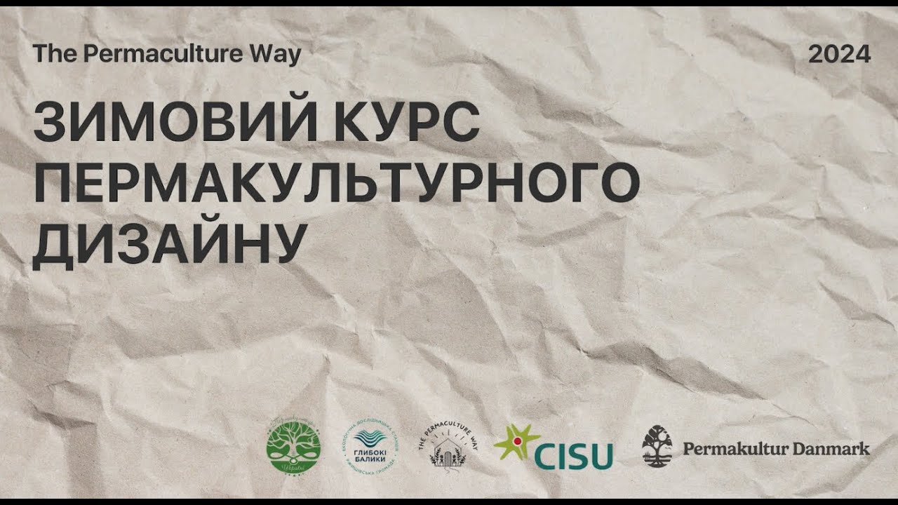 Зимовий курс пермакультури 2024