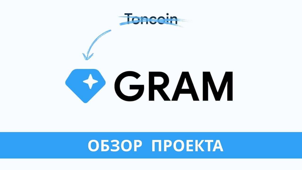 GRAM (prev. TON) - обзор проекта и прогноз цены