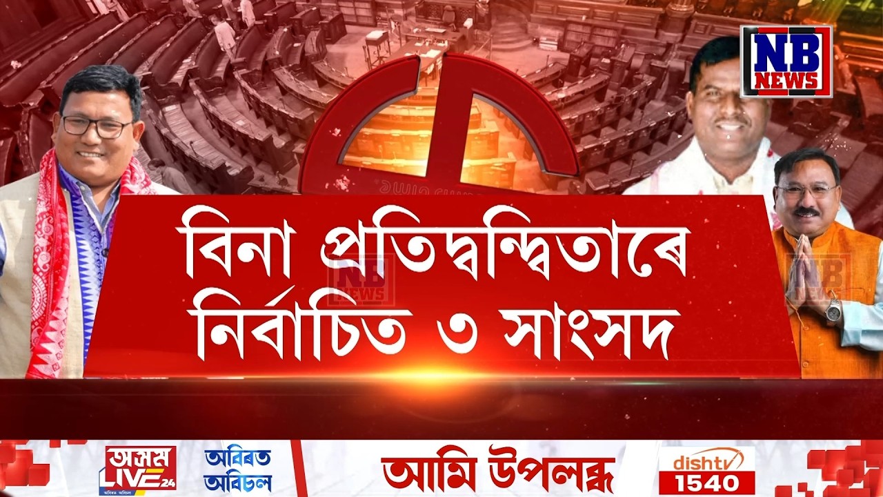 ৰাজ্যসভাৰ তিনি নতুন সাংসদ হ’ব যোগেন মহন, তেৰছ গোৱালা আৰু প্ৰমোদ বড়ো