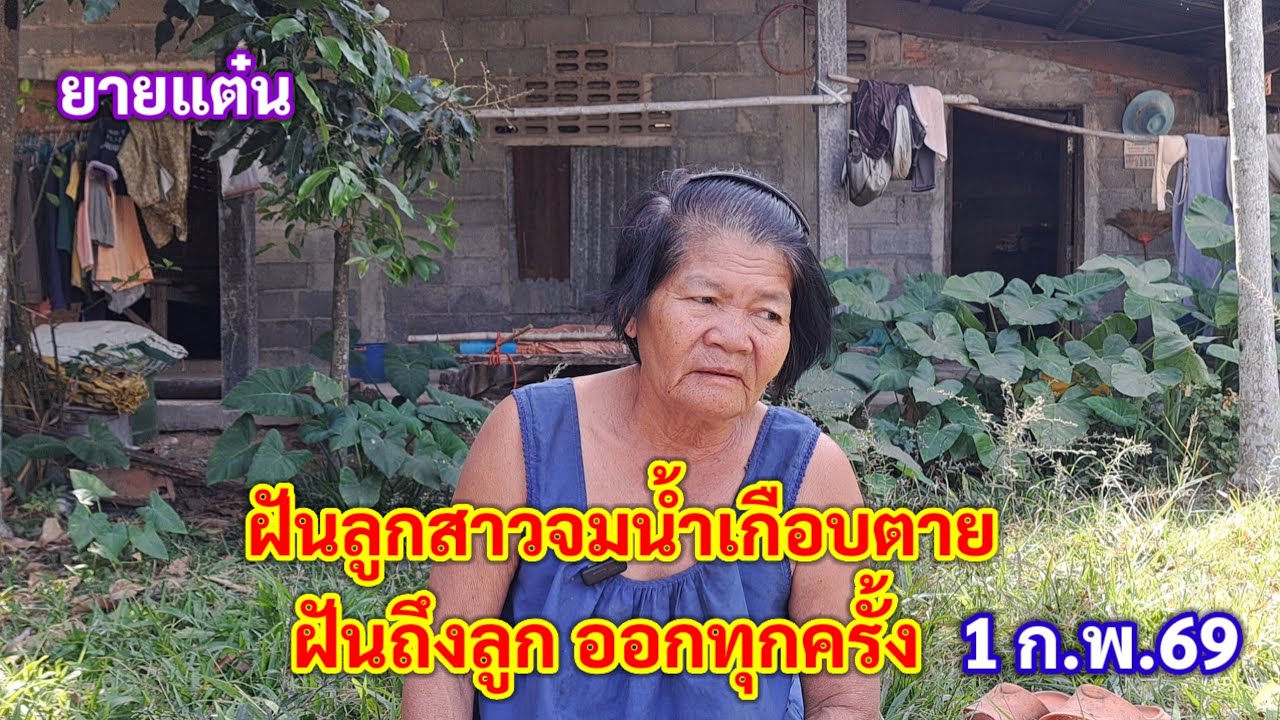 ฝันลูกจมน้ำเกือบตาย ฝันถึงลูกออกทุกครั้ง (ยายแต๋น) 1 ก.พ.69