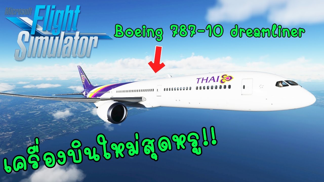 Microsoft Flight Simulator - เครื่องบินใหม่สุดหรู Boeing 787-10 Dreamliner