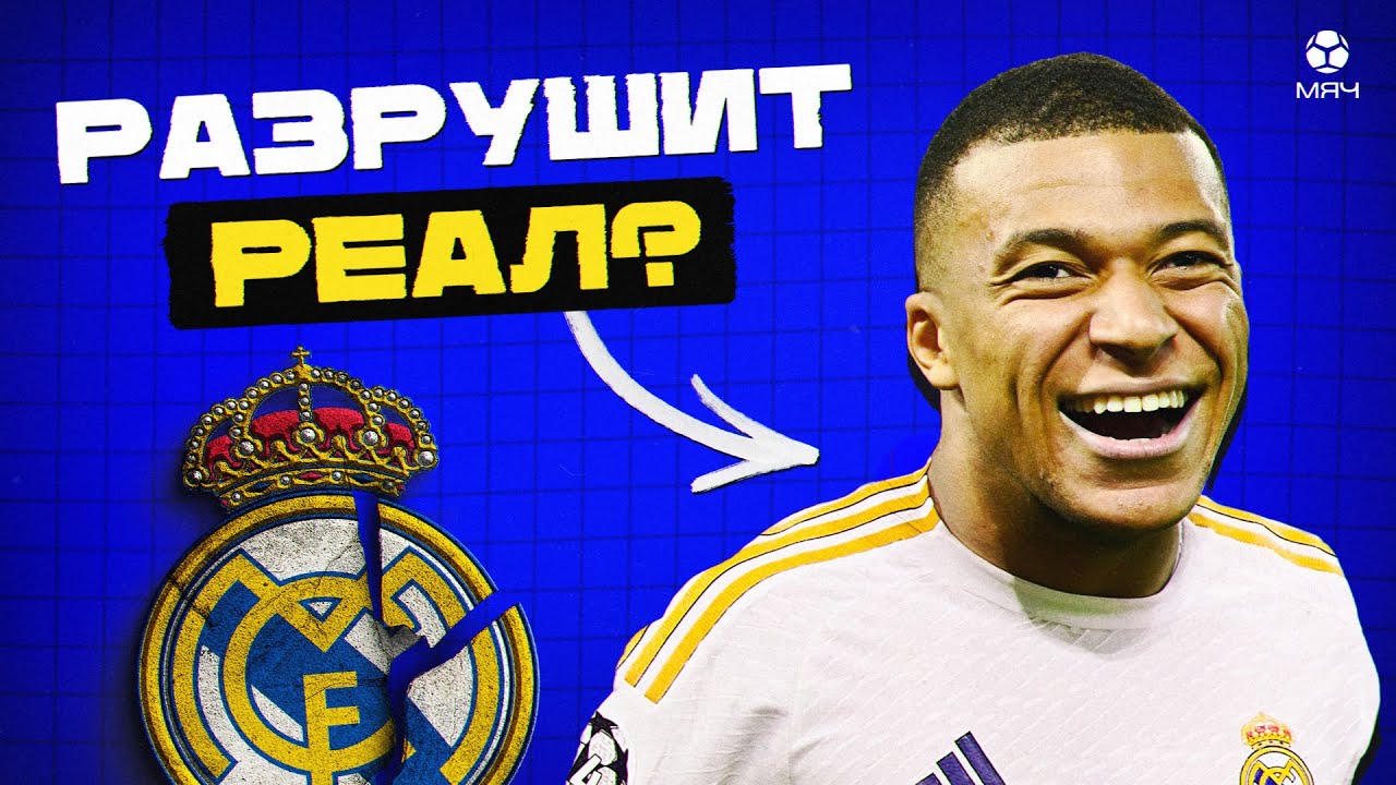 Мбаппе все испортит? Почему Килиан не нужен &laquo;Реалу&raquo; | МЯЧ Explainer