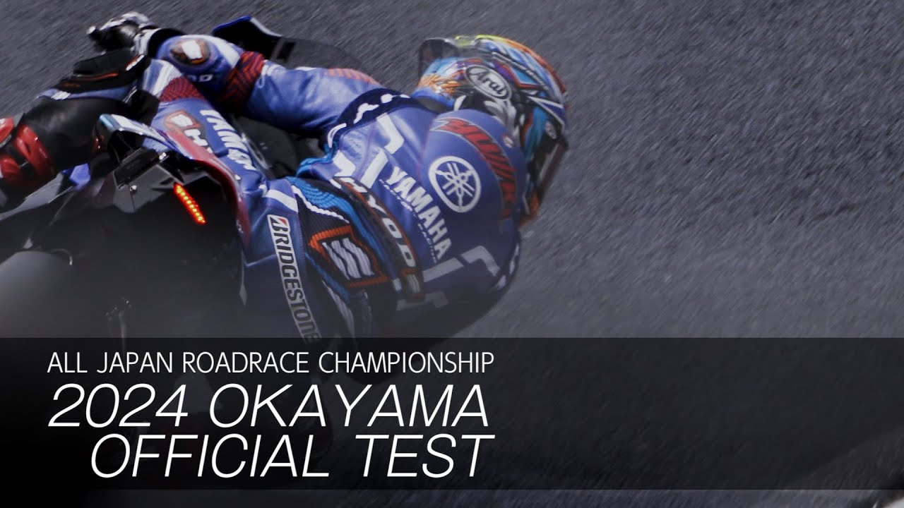 2024 OKAYAMA Offecial Test【全日本ロードレース選手権シリーズ第7戦 スーパーバイクレースin岡山 】事前テストハイライト映像