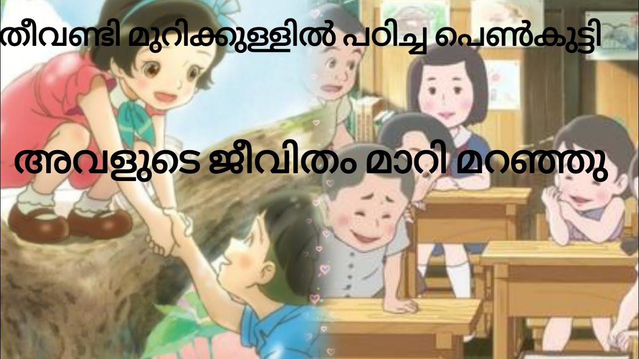Totto- chan| Tetsuko kuroyanagi| malayalam explanation| ജനാലക്കരികിലെ വികൃതി കുട്ടി✨