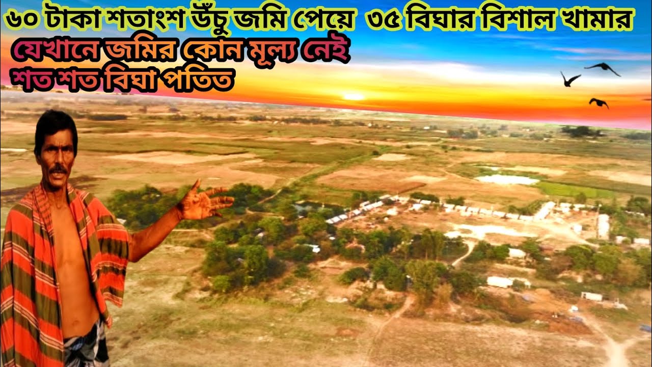 যেখানে জমির কোন মূল্য নেই শত শত বিঘা উঁচু জমি পতিত আছে,৬০ টাকা শতাংশ জমি পেয়ে ৩৫ বিঘার বিশাল খামার |
