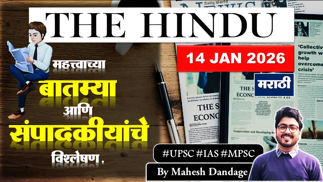The Hindu Analysis in MARATHI | 14 JAN 2026 | Newspaper Editorial Analysis | Current Affairs Today