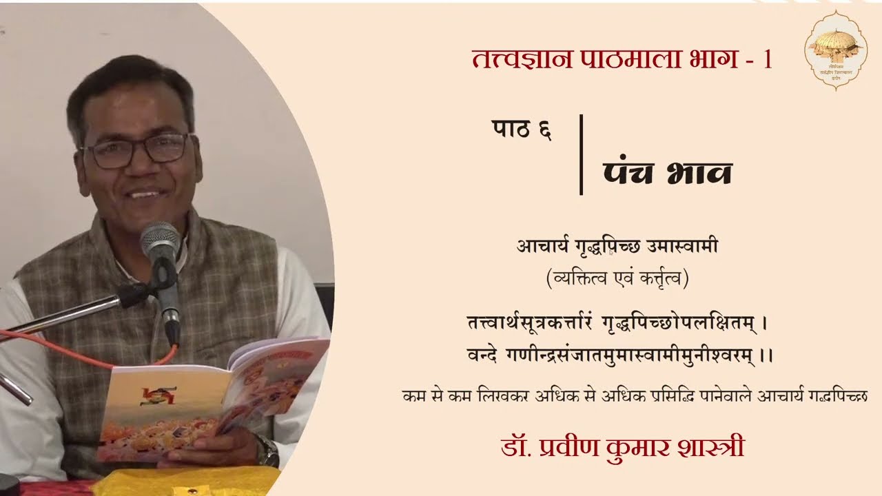 45. तत्त्वज्ञान पाठमाला, भाग -1 (पाठ - 6) (पंच भाव) (ग्रन्थकार - आचार्य उमास्वामी का परिचय) 18/01/26