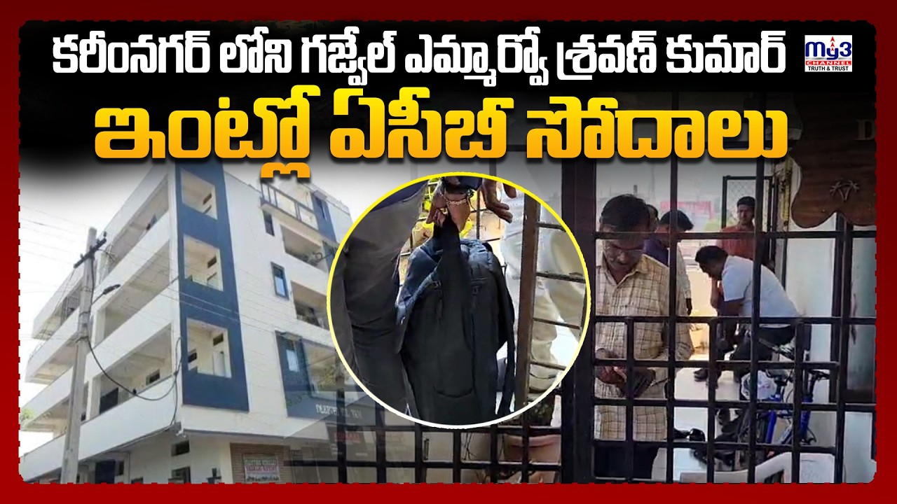 కరీంనగర్ లోని గజ్వేల్ ఎమ్మార్వో  శ్రవణ్ కుమార్ ఇంట్లో ఏసీబీ సోదాలు | MY3 NEWS KARIMNAGAR |