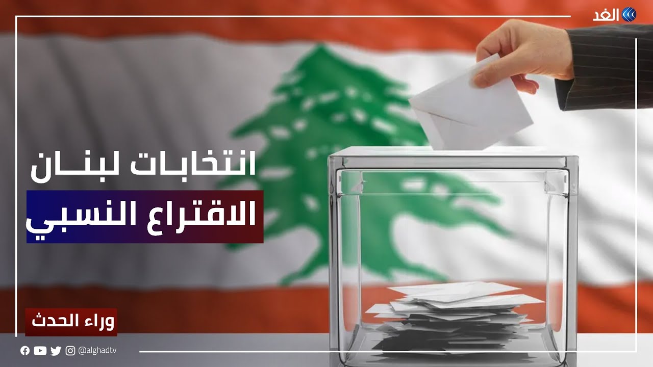 جدل حول نظام الاقتراع النسبي في لبنان | #وراء_الحدث