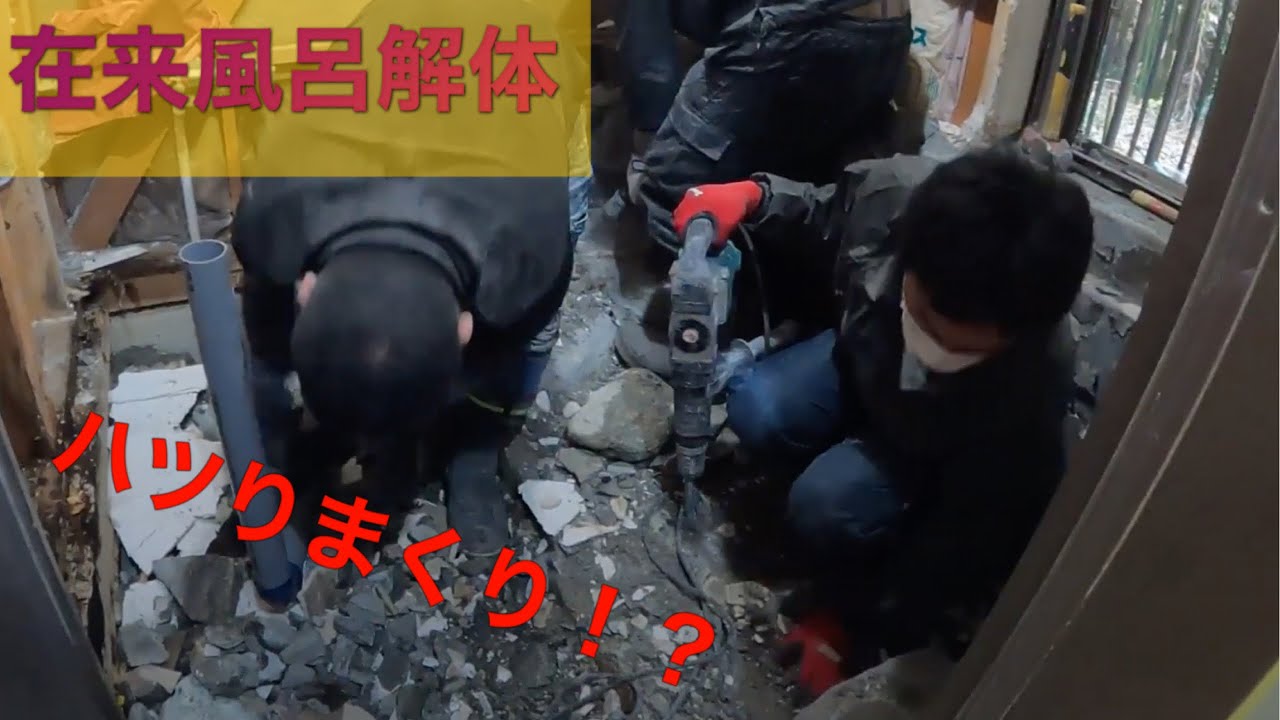 【解体工事】浴室リフォーム： 石でできた在来風呂をハツってみた
