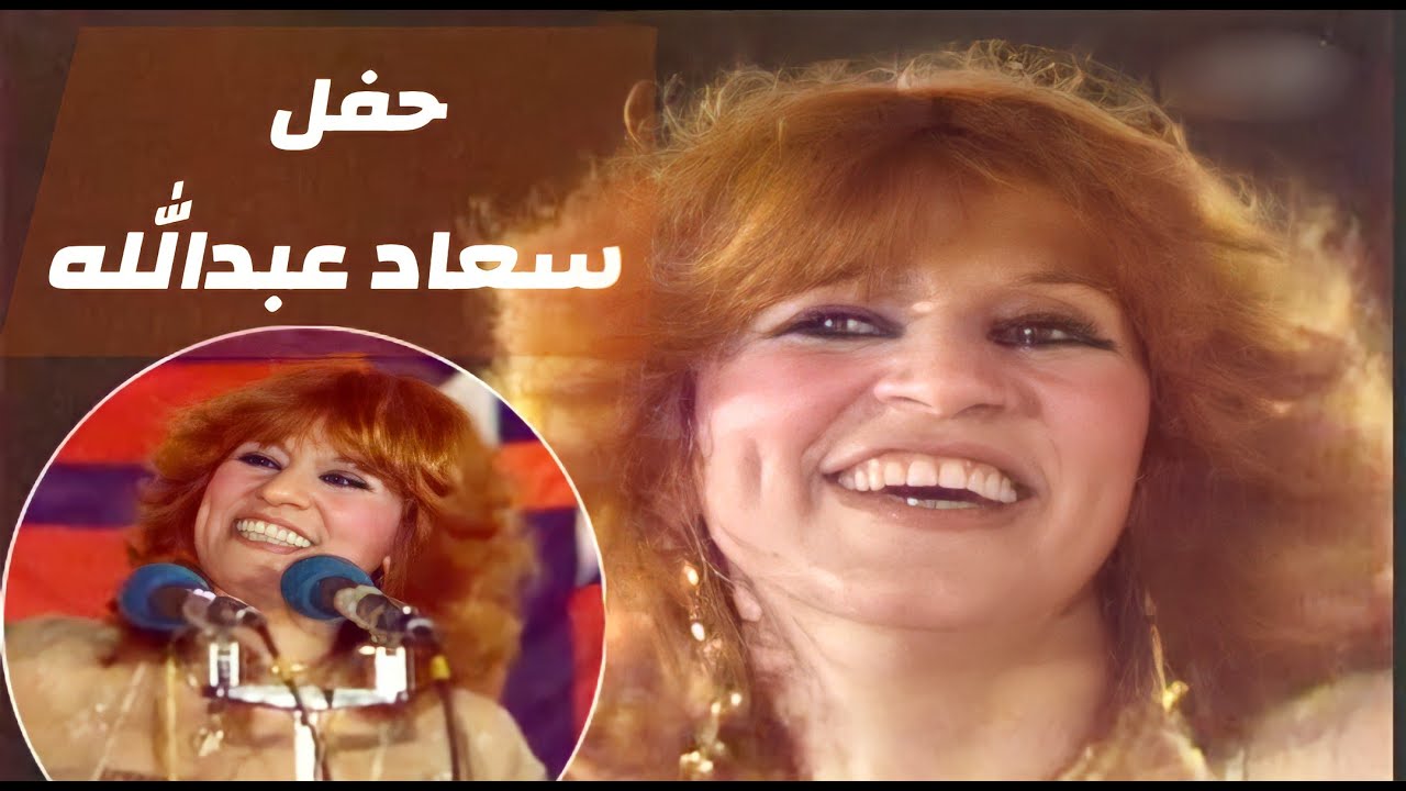 سعاد عبدالله - حفل طيران الخليج (انا لمسيجينة و شلون دادة)