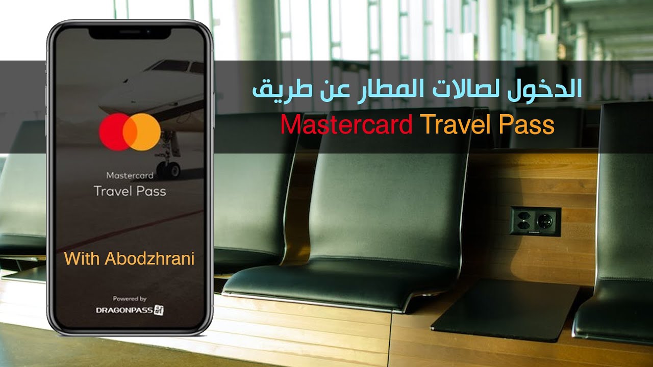 دخول صالات المطار عن طريق Mastercard Travel Pass