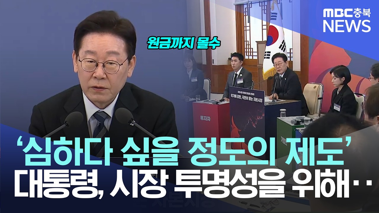 이재명 대통령, 시장 투명성과 공정성을 위해·· '작심 발언'