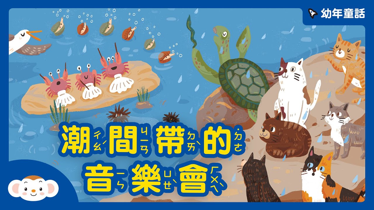 【故事時間】潮間帶的音樂會｜小行星樂樂TV