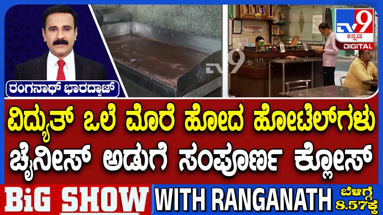 Bengaluru LPG Gas Crisis: ವಿದ್ಯುತ್ ದೋಸಾ ತವಾ ಉಪಯೋಗಿಸುತ್ತಿರುವ ಹೋಟೆಲ್