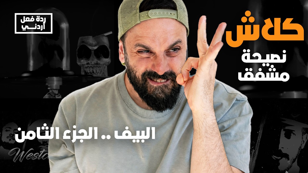 ردة فعل دس |  نصيحة مشفق | كلاش Klash REACTION