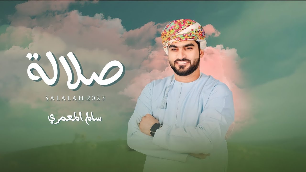 صلالة - سالم المعمري (حصرياً) | 2023