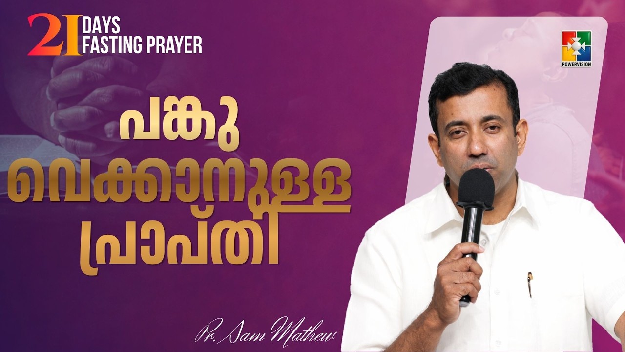 പങ്കുവെക്കാനുള്ള പ്രാപ്തി | Pr. Sam Mathew | 21 Days Fasting Prayer Message | Powervision TV
