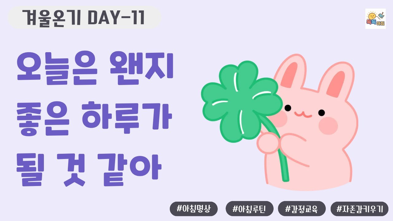 [톡톡아침_겨울온기 _DAY-11❄️01/05(월)] 오늘은 왠지 좋은 하루가 될 것 같아 ❄️🌿