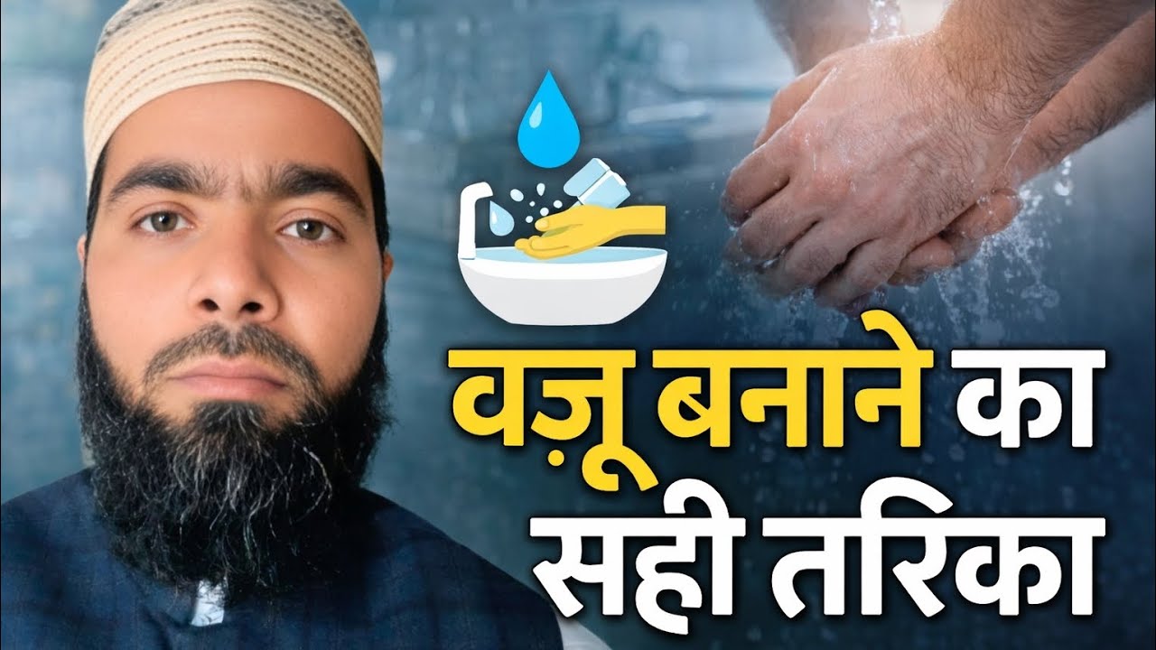 🕌 वजू बनाने का सही तरीका | Wazu Karne Ka Sahi Tarika | Step by Step #वायरल #islam #islamic 