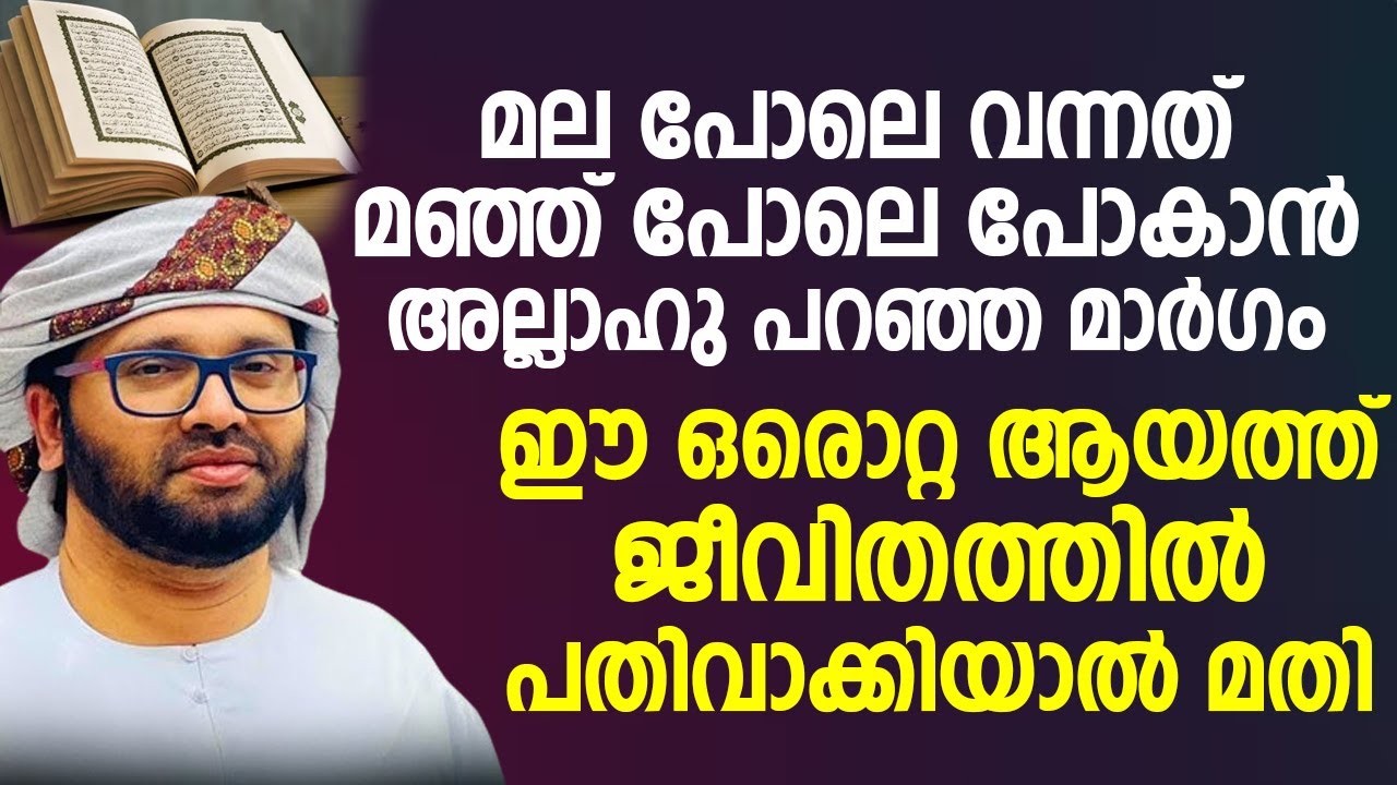 മല പോലെ വന്നത് മഞ്ഞ് പോലെ പോകാൻ അല്ലാഹു പറഞ്ഞ മാർഗം | islamic speech malayalam | simsarul haq hudavi