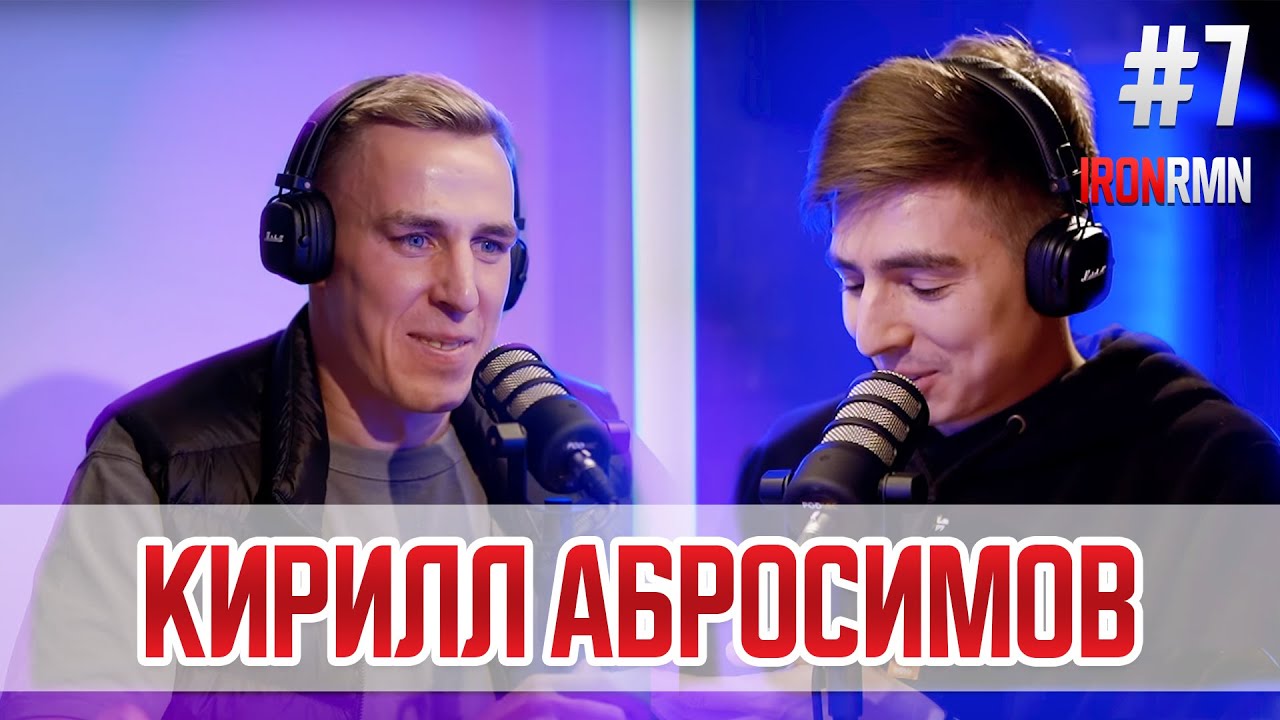 🎙IRONROMAN PODCAST: Кирилл Абросимов | Токио 2020, Марафонское плавание, рекорды, Париж 2024.
