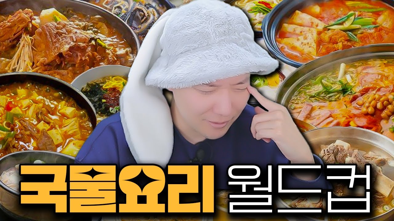 퍽퍽요리 애호가의  국물요리 월드컵