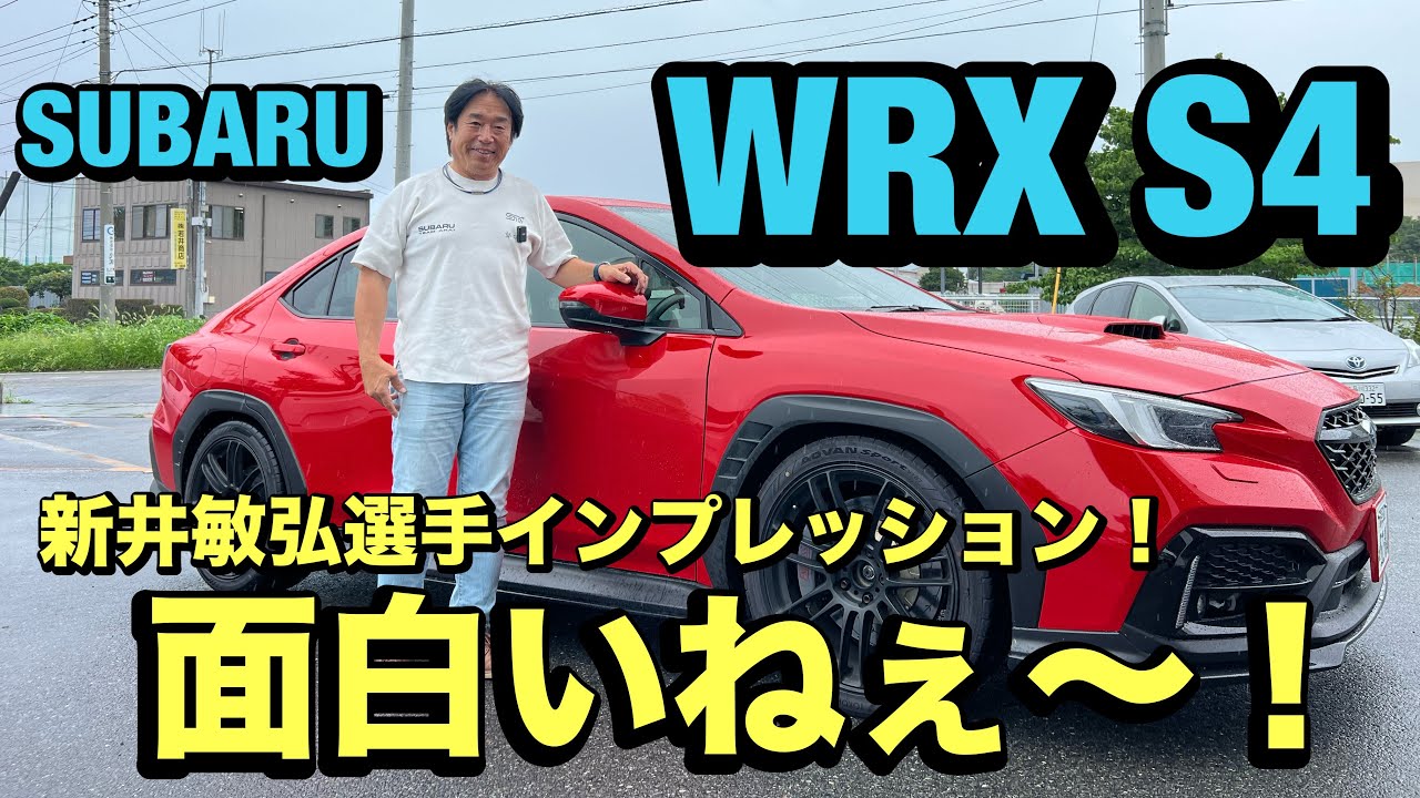 スバルWRX S4にて新井敏弘選手がインプレッション！だけチャンネル初登場です！！