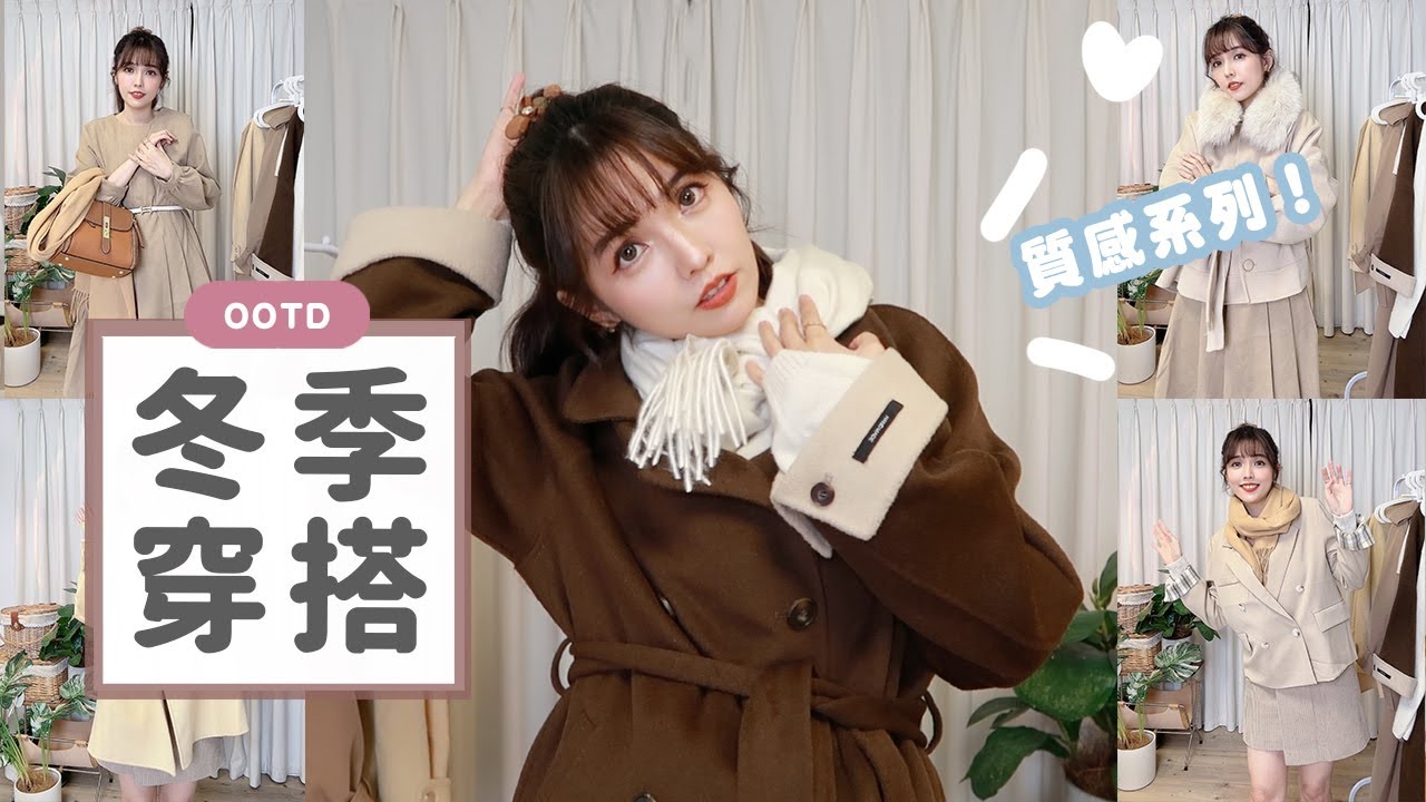 質感冬季穿搭來啦！終於可以穿大外套啦