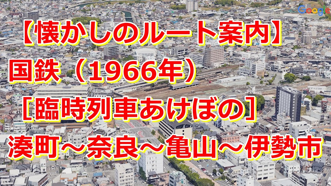 【ルート案内】国鉄［臨時列車あけぼの］湊町（JR難波）〜天王寺〜奈良〜伊賀上野〜亀山〜津〜松阪〜伊勢市（1966年）【Google Earth Studio・Relive】