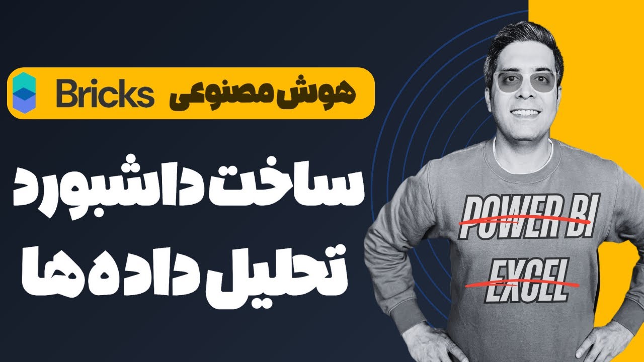 آموزش کامل تحلیل داده و ساخت داشبورد با هوش مصنوعی