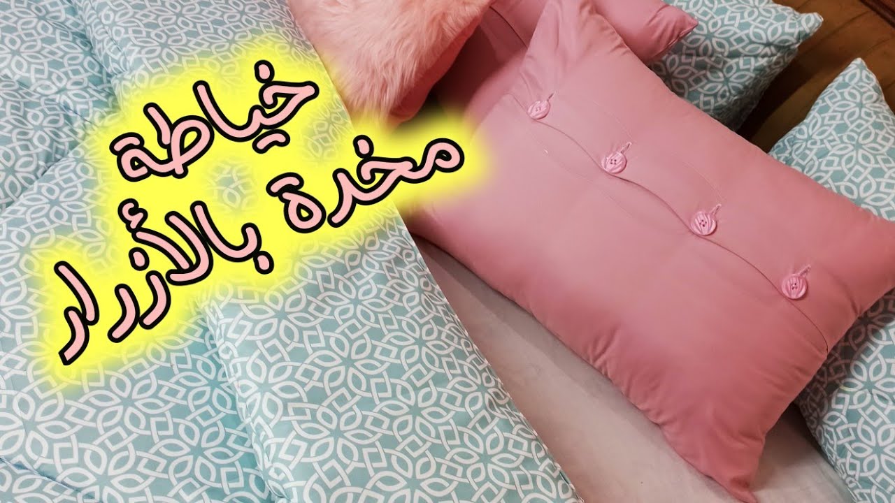 خياطة مخدة بالأزرار🌸 مودال رائع