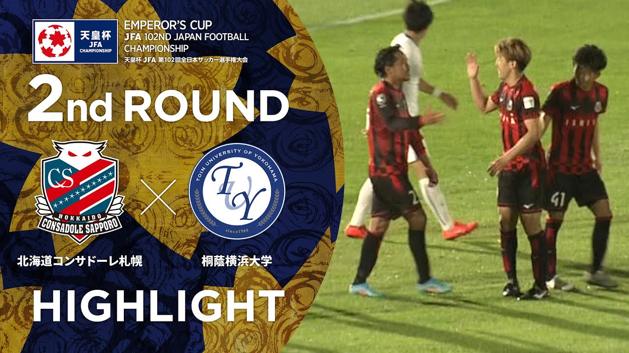 【ハイライト】第102回天皇杯 北海道コンサドーレ札幌 vs.桐蔭横浜大学｜2回戦