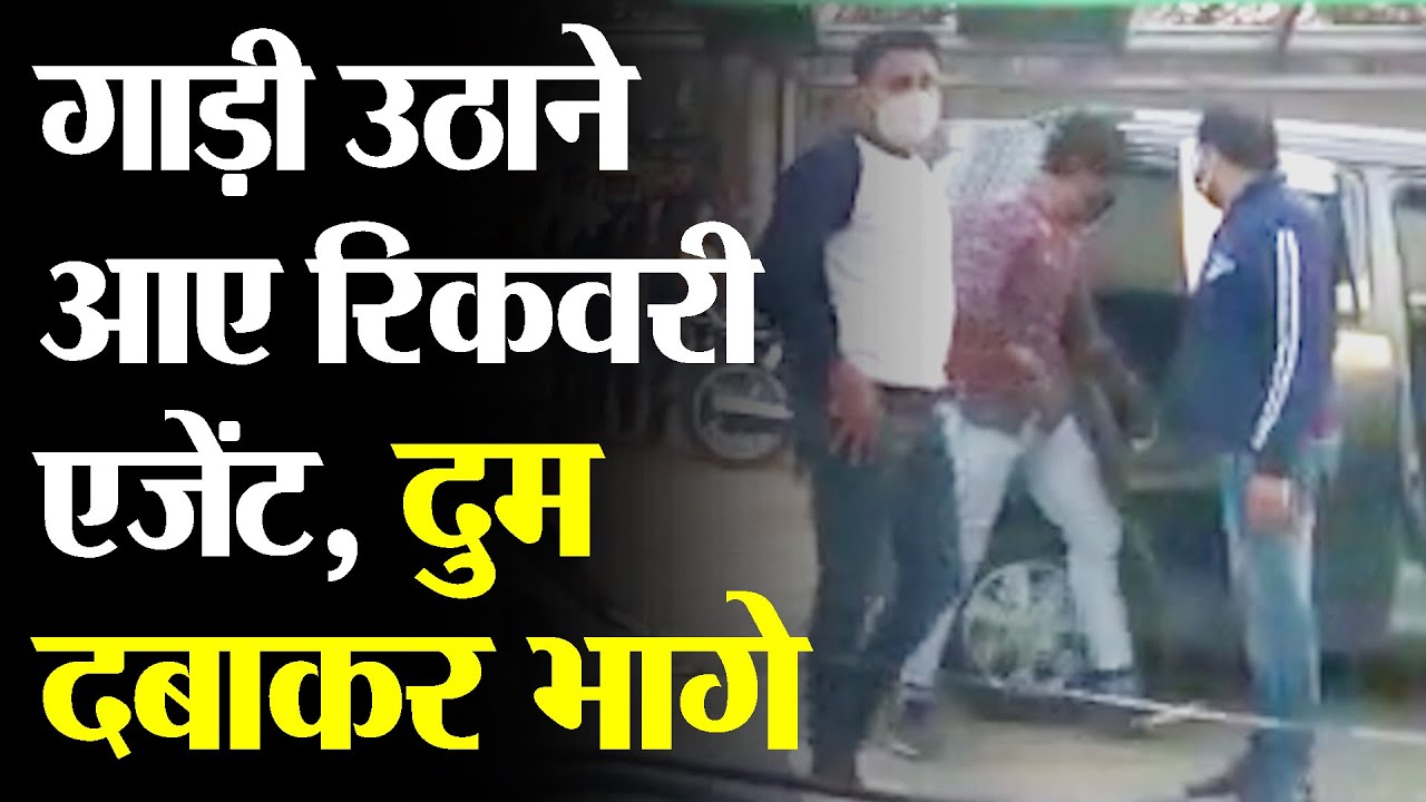 Car उठाने आए Recovery Agent दुम दबाकर भागे | TRANSPORT TV | V - 1047 |