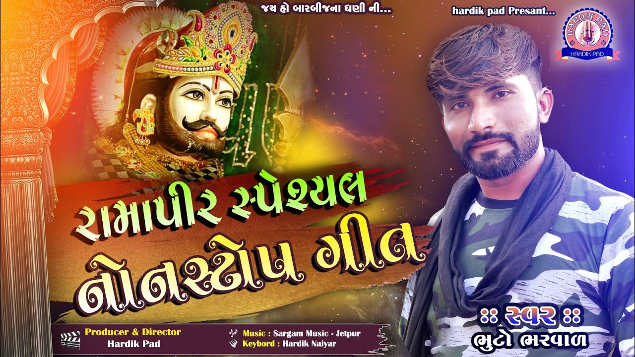 BhutoBharvad New Not Stop Ramapir Song // ભુટોભરવાડ નોનસ્ટોપ રામાપીર ગીત// hardik pad present