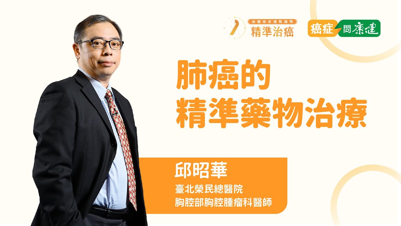 2022康健癌症趨勢線上論壇｜肺癌的精準藥物治療｜康健雜誌